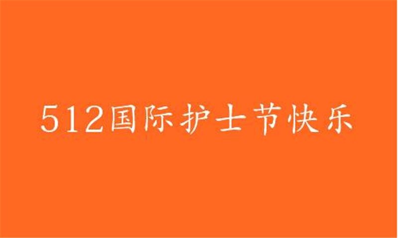 傳播健康、傳播希望——護 士節