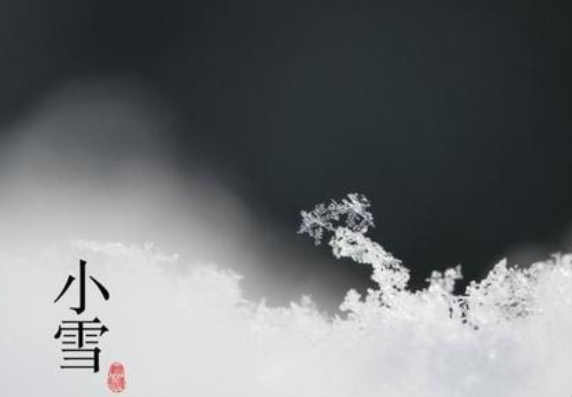二十四節(jié)氣——小雪，請注意保暖