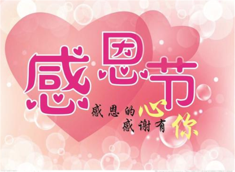 感恩節，感謝有你
