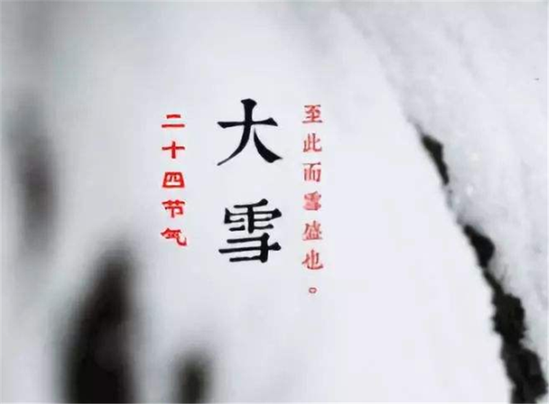 二十四節氣——大雪，如何何養 生？