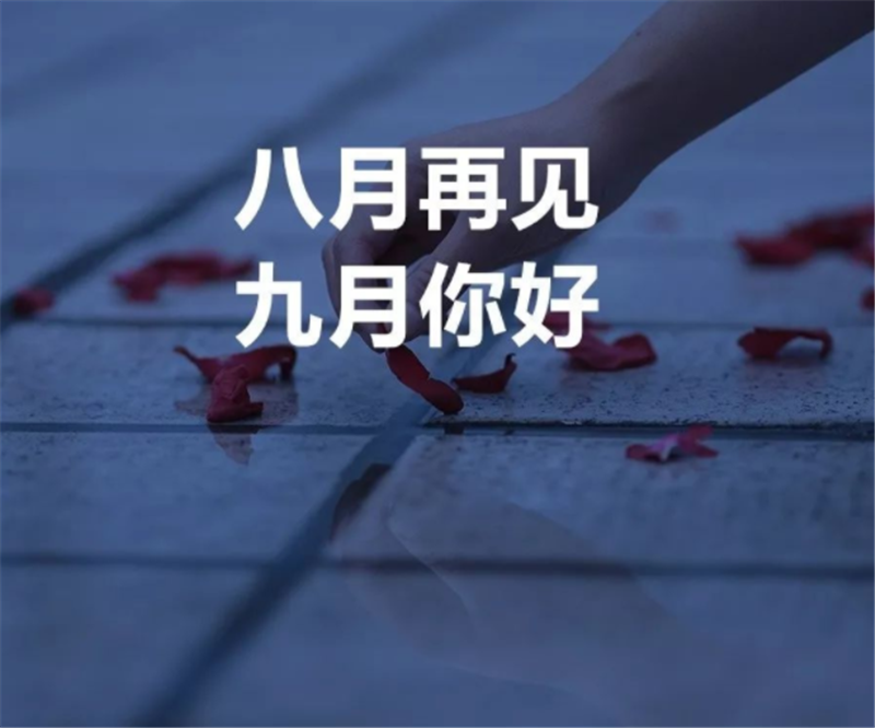 8月再見，9月你好呀！